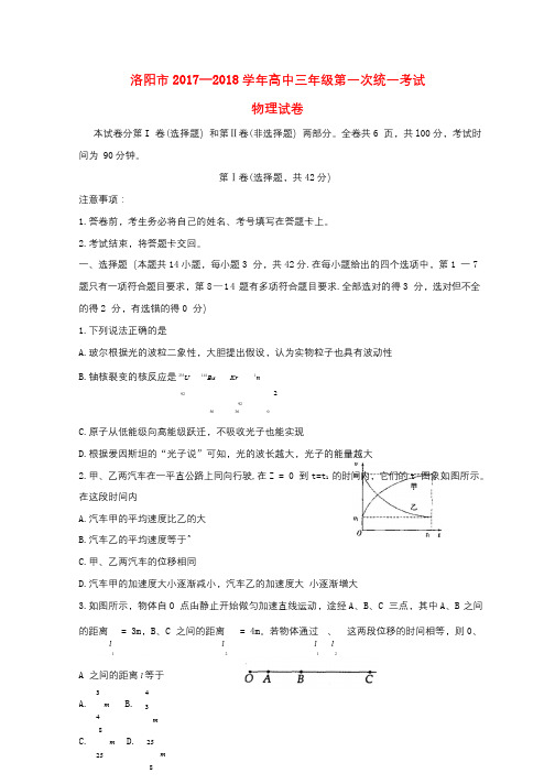 河南省洛阳市2018届高三物理上学期第一次统一考试12月试题2018010201167