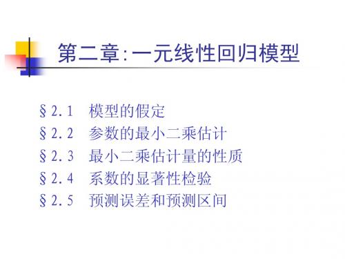 中国人民大学计量经济学讲义(赵国庆)cha02_c