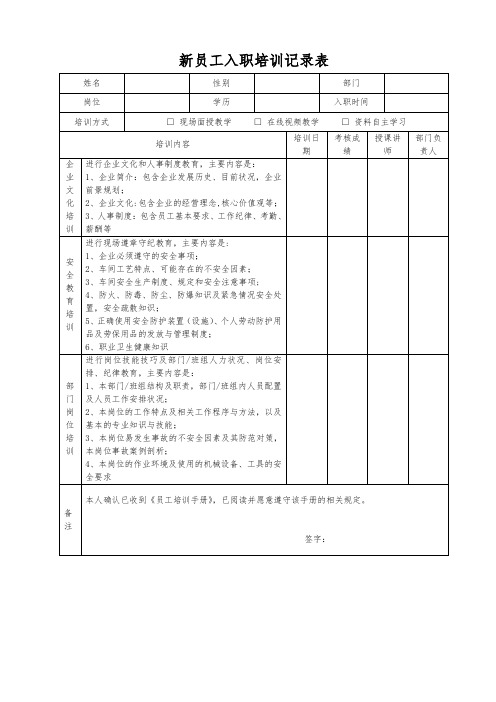 新员工入职培训记录表