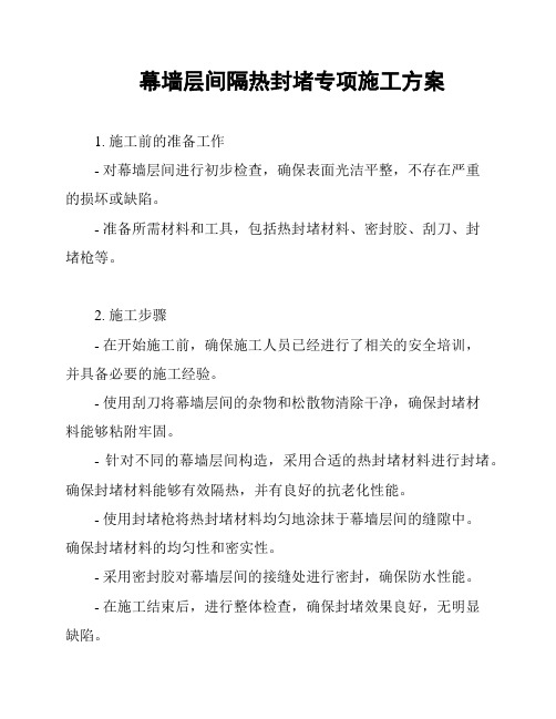 幕墙层间隔热封堵专项施工方案