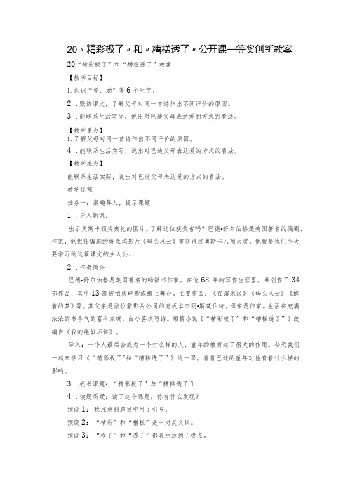 20“精彩极了”和“糟糕透了”公开课一等奖创新教案