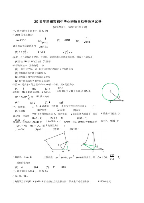 2018年莆田市初中毕业班质量检查数学试卷及答案