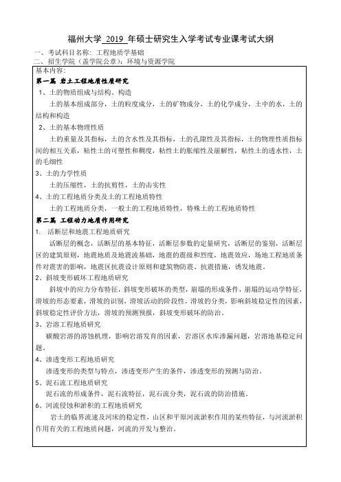 福州大学-2019年硕士专业课考试大纲(工程地质学基础)