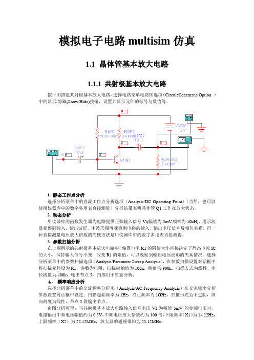 模拟电子电路multisim仿真实例大全