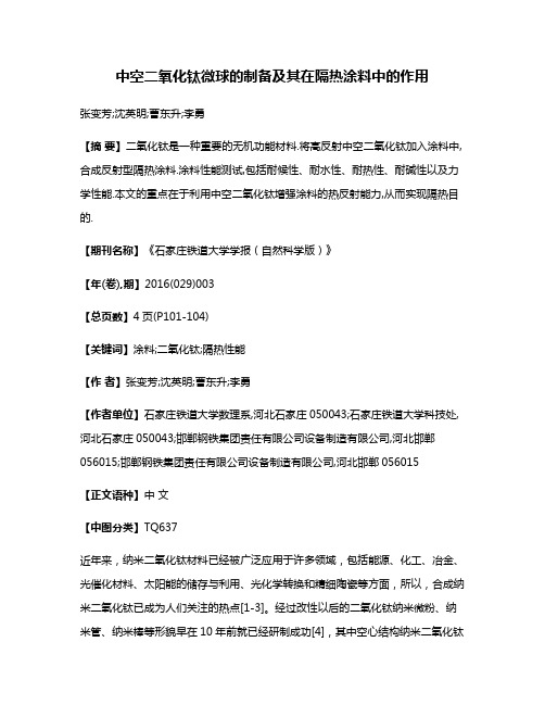 中空二氧化钛微球的制备及其在隔热涂料中的作用