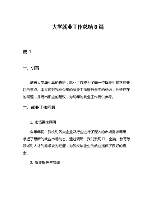 大学就业工作总结8篇