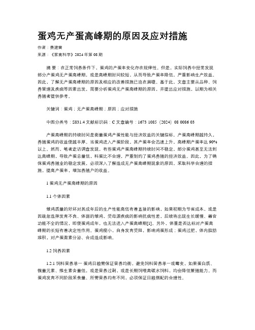 蛋鸡无产蛋高峰期的原因及应对措施