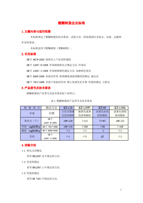 醛酮树脂企业标准-醛酮树脂聚酮树脂醛树脂附着力促进剂