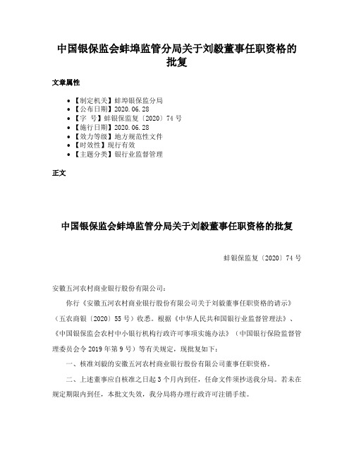 中国银保监会蚌埠监管分局关于刘毅董事任职资格的批复