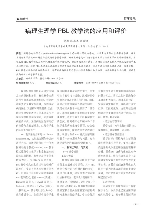 病理生理学PBL教学法的应用和评价