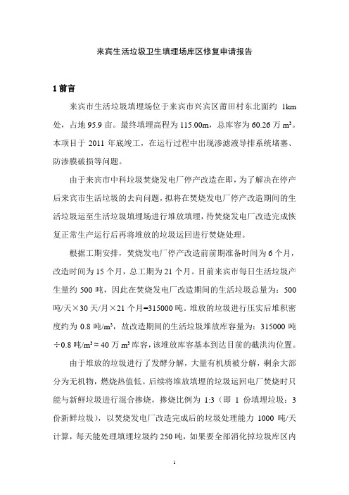 来宾生活垃圾卫生填埋场库区修复申请报告