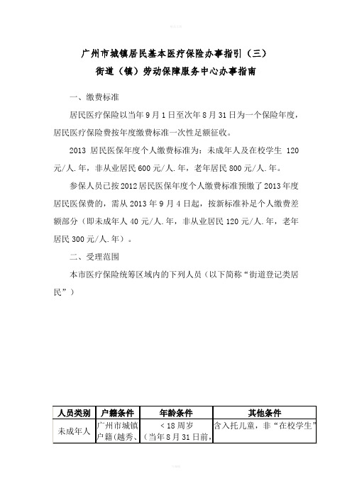 广州市城镇居民基本医疗保险办事指引(三)街道(镇)劳动保障服务中心办事指南