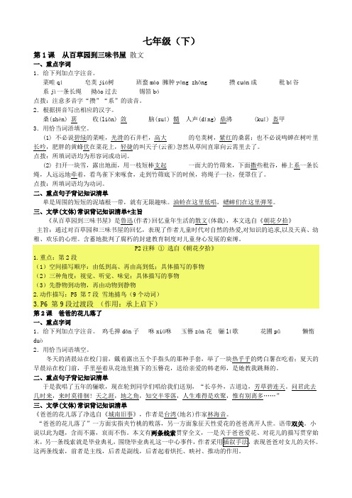 人教七年级下课文内容1-30课梳理文学常识、拼音练习