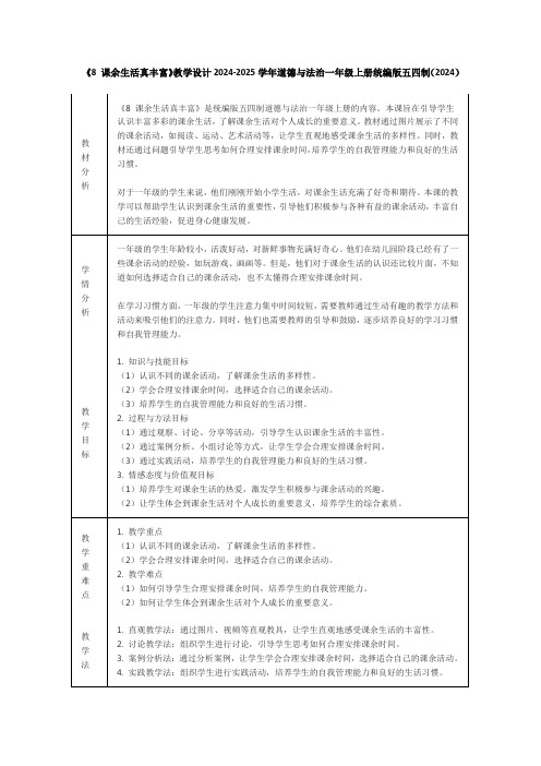 《8 课余生活真丰富》教学设计2024-2025学年道德与法治一年级上册统编版五四制(2024)