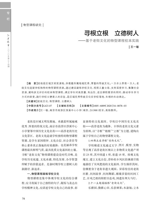 寻根立根 立德树人——基于老街文化的物型课程校本实践