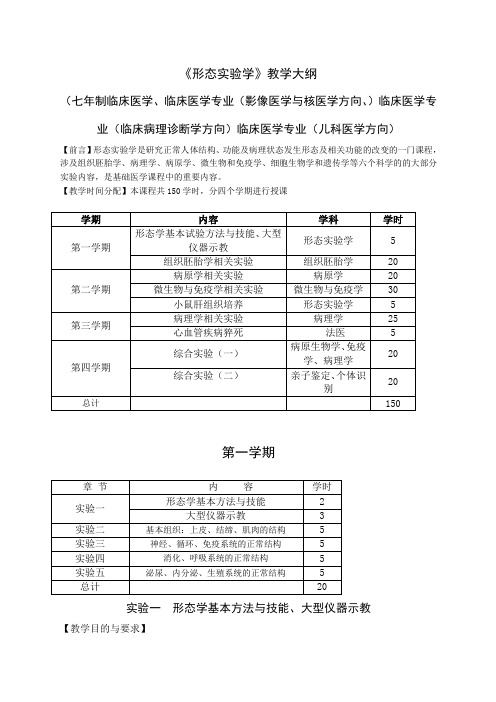 《形态实验学》教学大纲