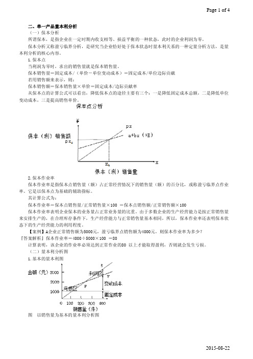 单一产品量本利分析