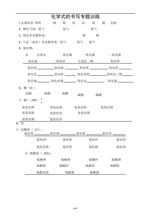 化学式的书写专题训练