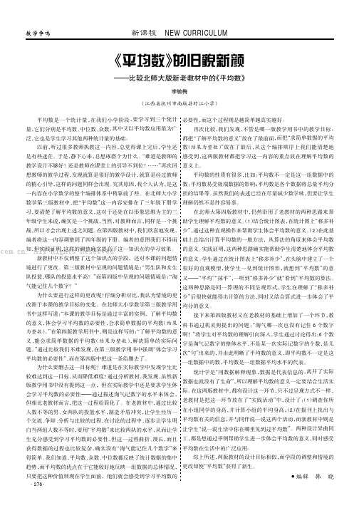 《平均数》的旧貌新颜——比较北师大版新老教材中的《平均数》