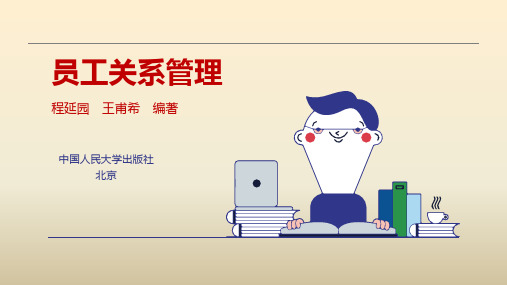 员工关系管理PPT课件第10章
