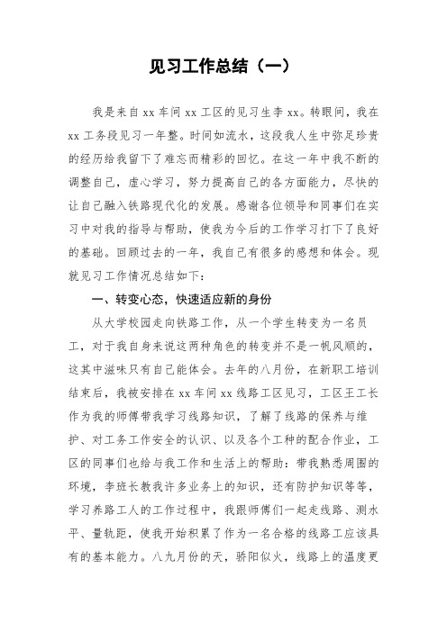 铁路工务段个人见习工作总结(精选3篇)