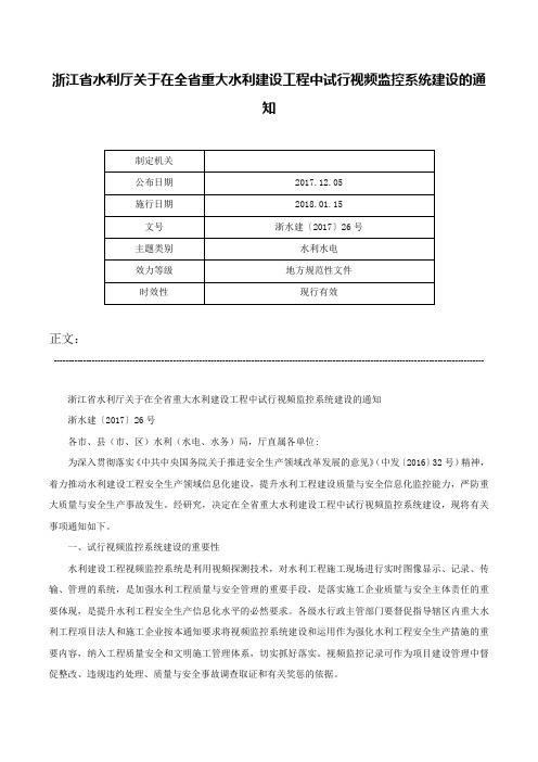 浙江省水利厅关于在全省重大水利建设工程中试行视频监控系统建设的通知-浙水建〔2017〕26号