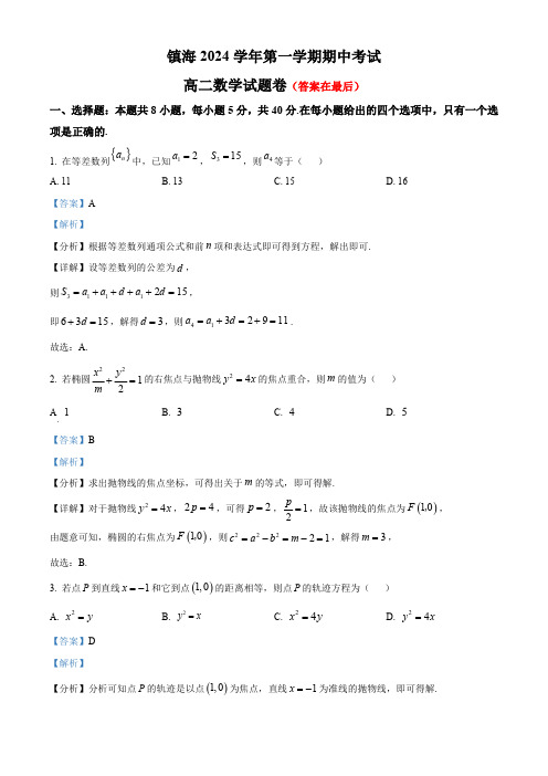 浙江省宁波市镇海2024-2025学年高二上学期期中测试数学试卷含答案