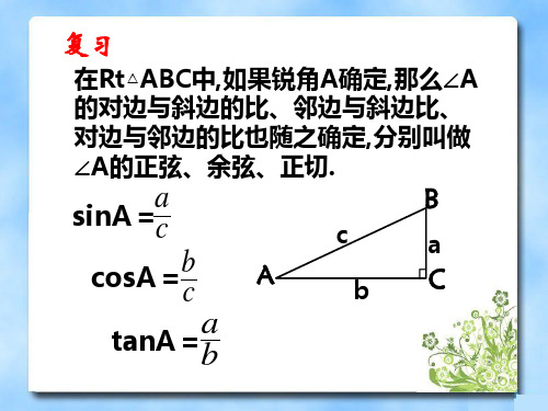 304560角的三角函数值直角三角形的边角关系PPT课件4