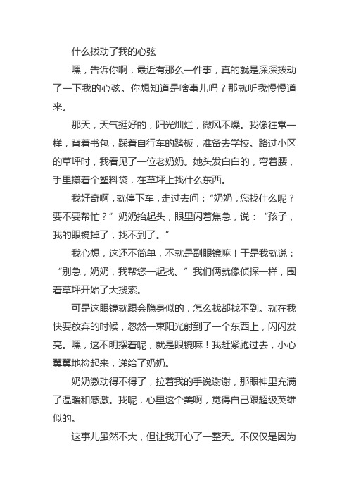 什么拨动了我的心弦七年级作文