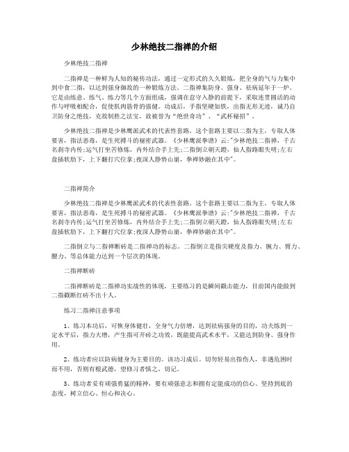 少林绝技二指禅的介绍