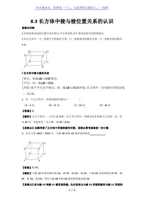 上海市沪教版六年级第二学期易错题整理 8.3长方体中棱与棱的位置关系的认识(解析版)