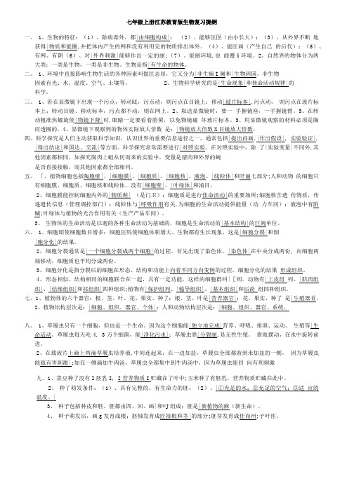 苏教版七年级生物上册复习提纲.doc