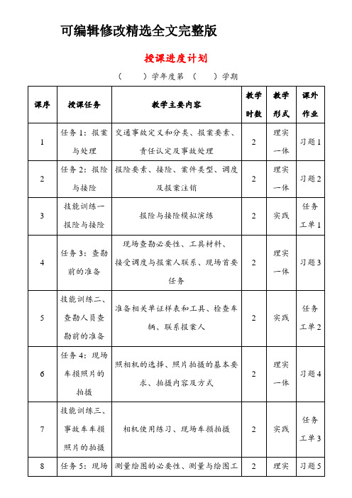 《事故查勘与定损技术》授课计划【可编辑全文】