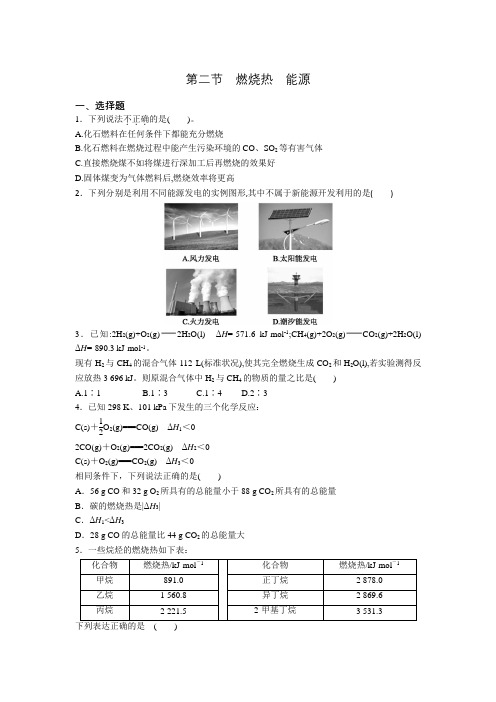 人教版选修4第一章第二节 燃烧热 能源达标练习