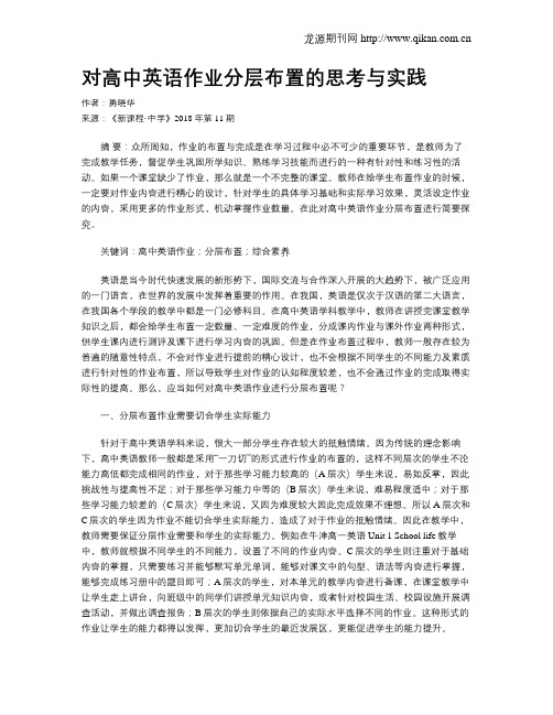 对高中英语作业分层布置的思考与实践