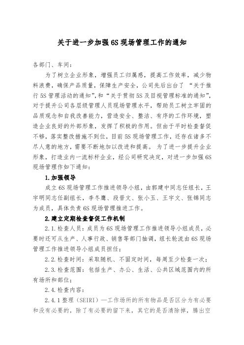 关于进一步加强6S现场管理工作的通知