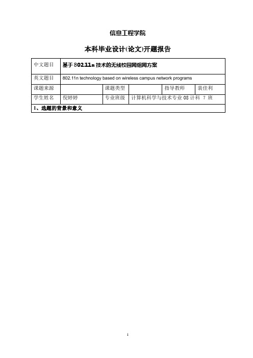 大学校园无线网络文献综述