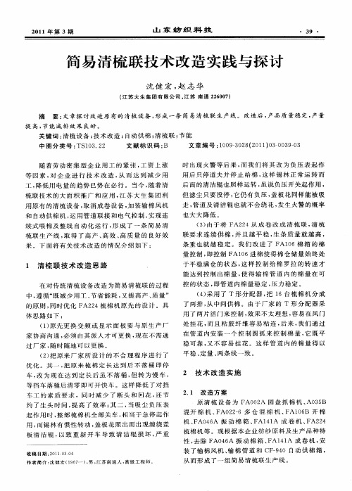 简易清梳联技术改造实践与探讨