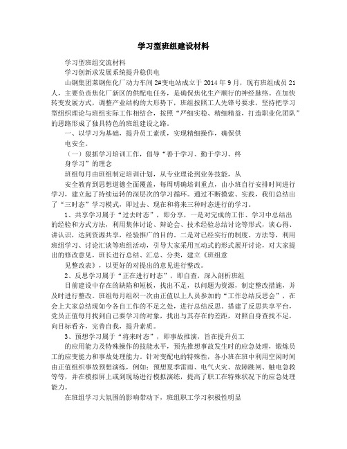 学习型班组建设材料