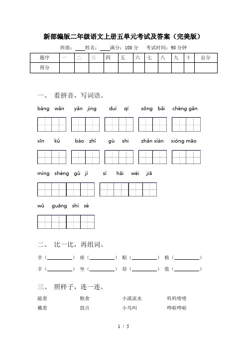 新部编版二年级语文上册五单元考试及答案(完美版)