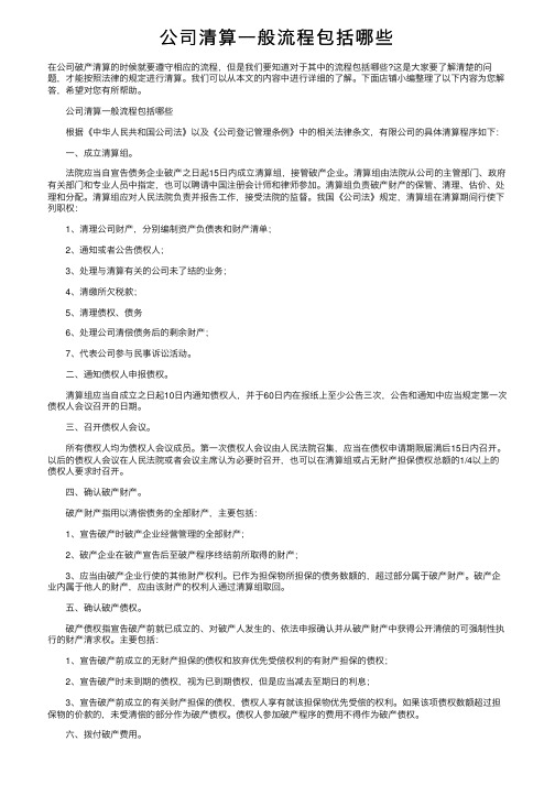 公司清算一般流程包括哪些