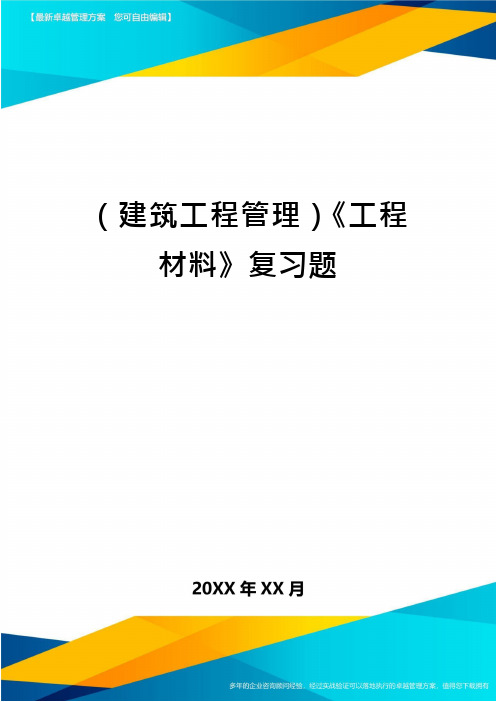 (建筑工程管理)《工程材料》复习题