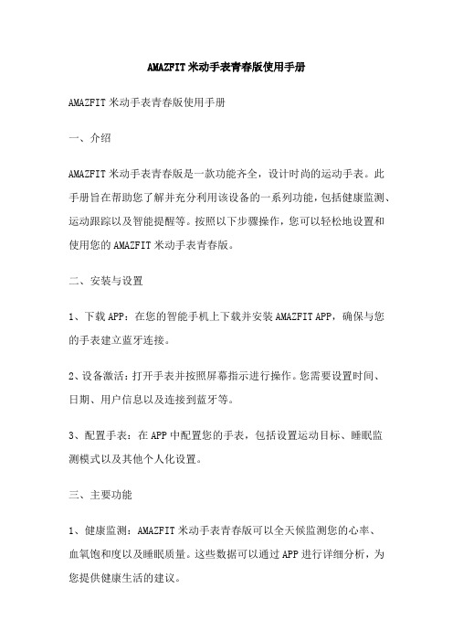 AMAZFIT米动手表青春版使用手册