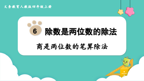 人教版四年级数学上册《商是两位数的笔算除法》除数是两位数的除法 教学课件2