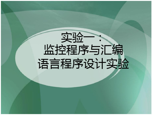 监控程序与汇编语言程序设计实验介绍免费全文阅读