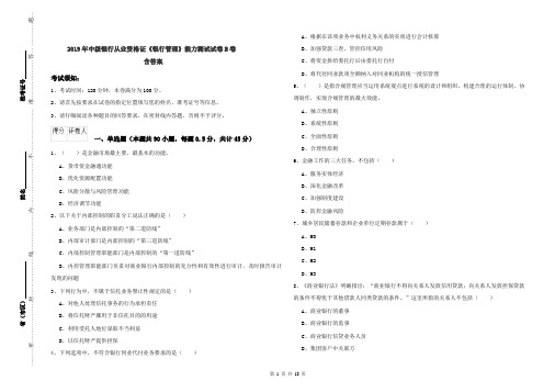 2019年中级银行从业资格证《银行管理》能力测试试卷B卷 含答案