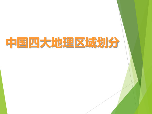 《中国四大地理区域划分》PPT下载