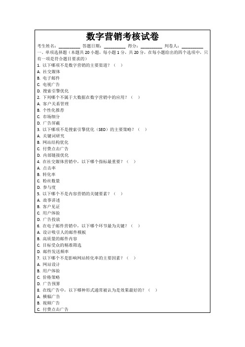 数字营销考核试卷