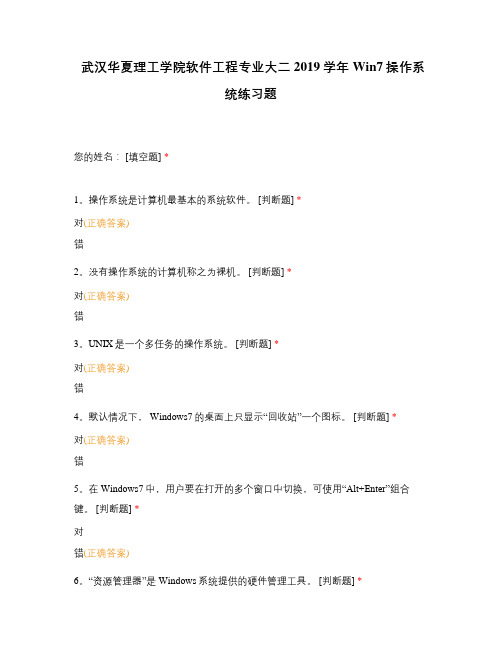 武汉华夏理工学院软件工程专业大二2019学年Win7操作系统练习题