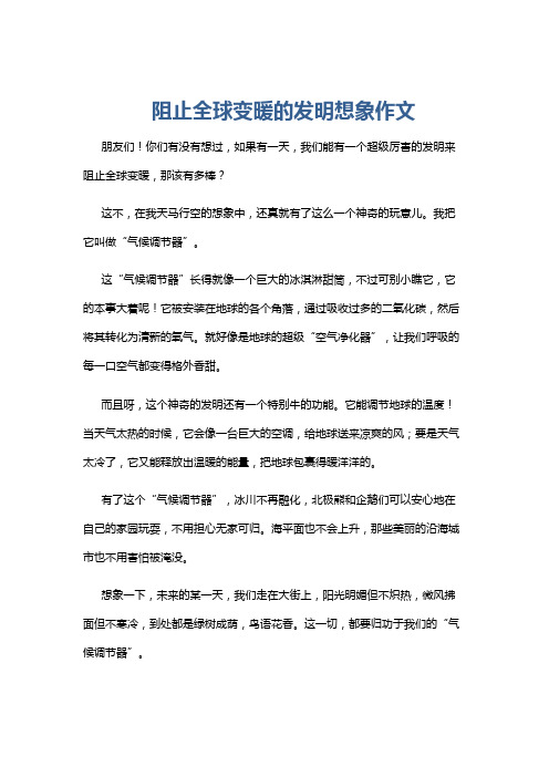 阻止全球变暖的发明想象作文